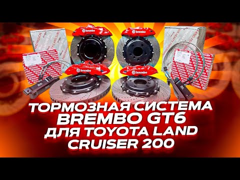 Видео: Тормозная система brembo   для Toyota land cruiser 200 / Lexus lx 570 /Toyota Tundra