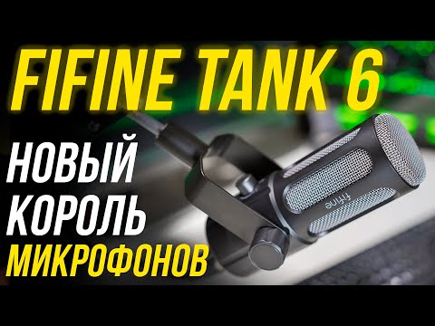 Видео: FIFINE TANK 6 ОБЗОР ЛУЧШЕГО МИКРОФОНА ДЛЯ ИГР, ПОДКАСТОВ, ОЗВУЧКИ, СТРИМА🔥 СРАВНЕНИЕ С MAONO PD300X👍