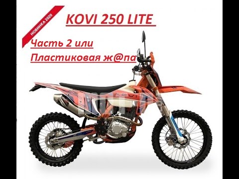 Видео: ПОЧЕМУ KOVI 250 LITE не ЛУЧШЕ СТАРОГО ЯПОНЦА. Часть 2