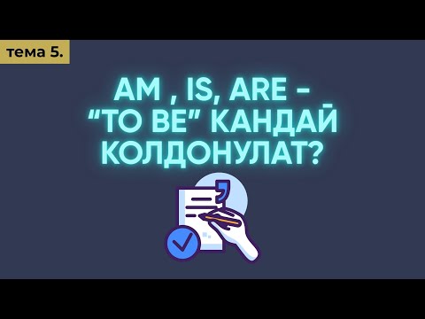 Видео: Англис тил 0дөн Сабак 5. Am/Is/Are формалар