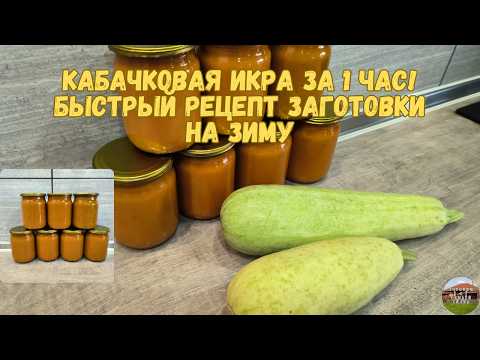 Видео: Кабачковая икра на зиму 🥒Просто, вкусно, проверено годами! 🍅🔥#кабачковаяикраназиму #заготовки