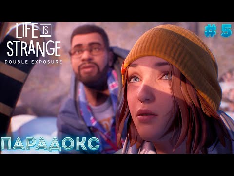 Видео: Life is Strange: Double Exposure►ПАРАДОКС►#5
