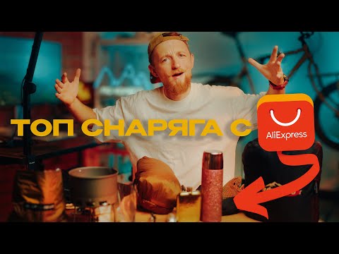 Видео: Находки СНАРЯЖЕНИЯ для ЗИМНИХ ПОХОДОВ с ALIEXPRESS!