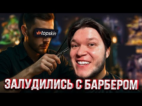 Видео: МЫ ЗАЛУДИЛИСЬ С МОИМ БАРБЕРОМ НА TOPSKIN (он уже не барбер)