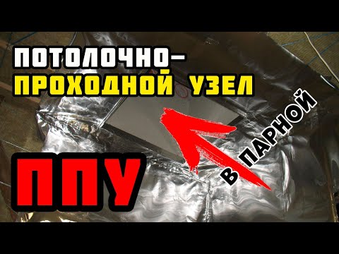 Видео: Потолочно-проходной узел дымохода в парной