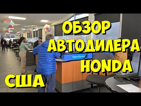 Видео: США. Обзор автодилера Honda