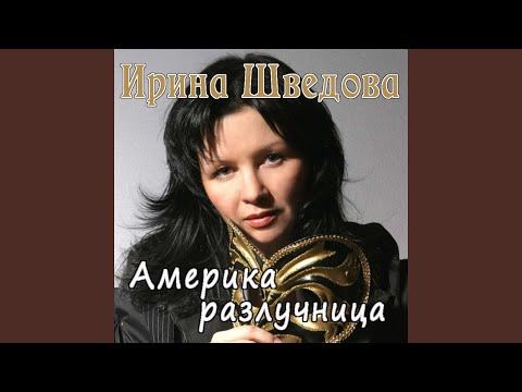 Видео: Америка-разлучница
