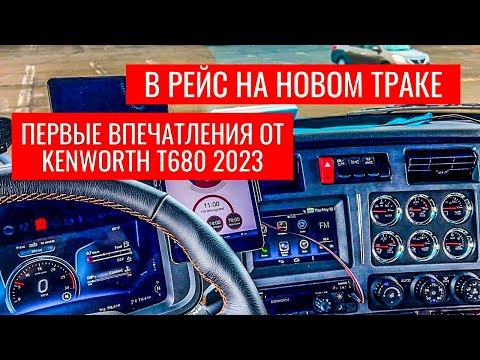 Видео: Первый рейс на новом Kenworth T680 2023 Next Gen | Впечатления от эксплуатации нового трака