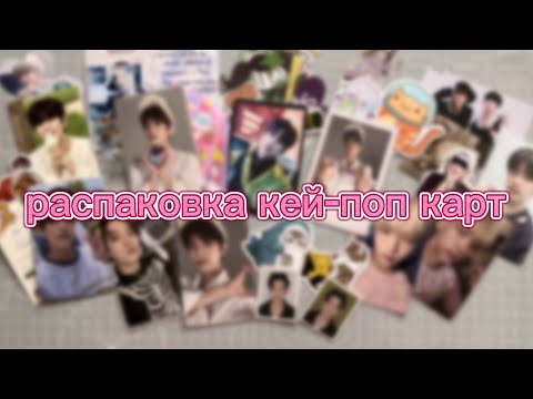Видео: распаковка кей-поп карт  ༘♡ stray kids, txt, ateez