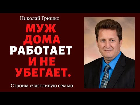 Видео: Муж дома работает и не убегает.  п. Николай  Гришко, ц. Вифлеем, г. Спокен.