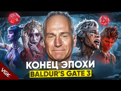 Видео: КОНЕЦ ЭПОХИ Baldur's Gate 3 В ИСТОРИИ LARIAN STUDIOS