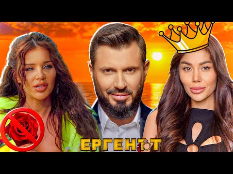 Видео: МАРТИНА НАПУСКА ЕРГЕНЪТ..