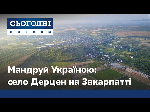 Видео: Отдых в Закарпатье: село Дерцен возле Мукачева