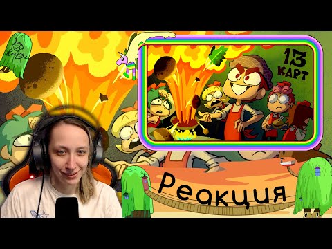 Видео: Реакция на КЛОНЫ ИЩУТ РАБОТУ | 13 Карт