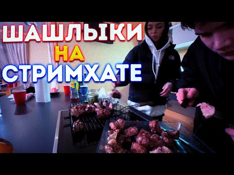 Видео: ШАШЛЫКИ НА СТРИМХАТЕ?! ШАДОУКЕК И БАЙОВЛ С ДЕСАУТОМ И ДРУГИМИ ЖАРЯТ ШАШЛЫКИ НА СТРИМХАТЕ!