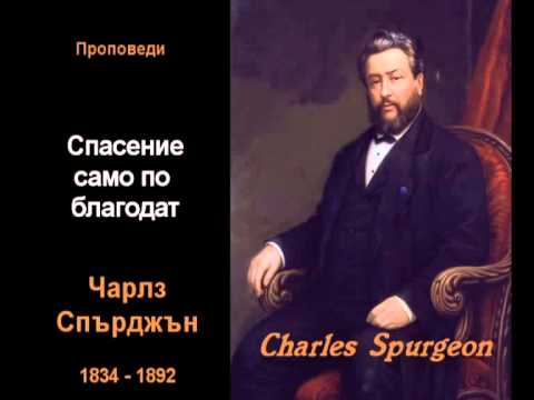 Видео: Спасение само по благодат