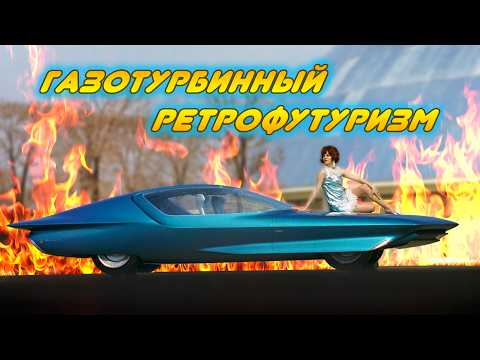 Видео: Газотурбинный РЕТРОФУТУРИЗМ General Motors: Титаны и Огненные Птицы