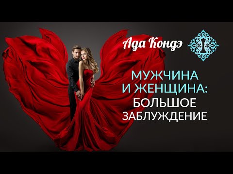 Видео: МУЖСКОЕ и ЖЕНСКОЕ. Большое заблуждение. Введение. Мужчина и женщина как пара. Ада Кондэ