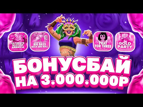 Видео: ПОЧТИ МАКС ВИН! БОНУС БАЙ НА 3МЛН! ПОЙМАЛИ БОЛЬШИЕ ЗАНОСЫ! КАМБЭК НА МЕСТЕ! #заносы_недели