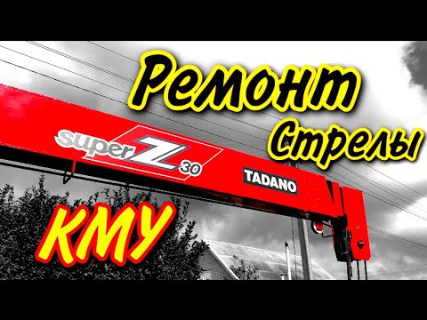 Видео: Ремонт стрелы Tadano