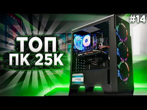 Видео: 💲 МОЩНЫЙ ИГРОВОЙ ПК ЗА 25000 РУБЛЕЙ! ОН ТЯНЕТ ВСЁ! #ПСК ep. 14