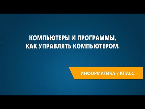 Видео: Компьютеры и программы. Как управлять компьютером.