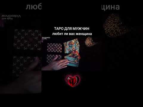 Видео: 🃏ЛЮБИТ ЛИ ВАС ЖЕНЩИНА🃏 Таро для мужчин #таро #любовь #таролог #новости #гадание 