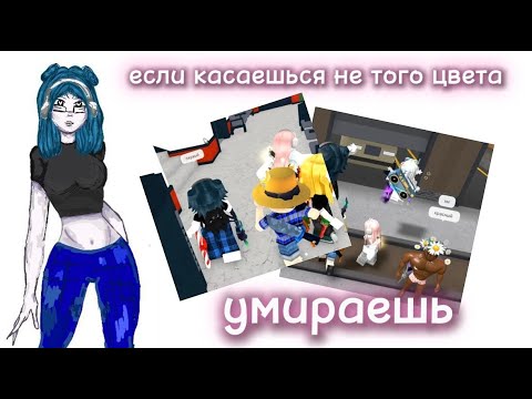 Видео: 😨|| MM2,но если КАСАЕШЬСЯ НЕ ТОГО ЦВЕТА - УМИРАЕШЬ |Roblox|MM2