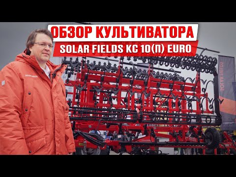 Видео: Обзор предпосевного культиватора | SOLAR FIELDS  | Культиватор КС-10 (П) EURO | ЮГАГРО 2023