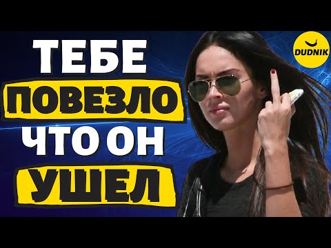 Видео: Почему Тебе Повезло Что Тебя Бросил Бывший Парень!
