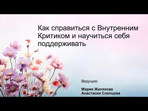 Видео: Как справиться с Внутренним Критиком и научиться себя поддерживать