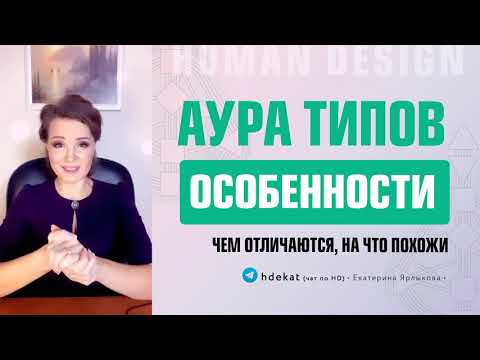 Видео: Аура Типов Дизайн Человека. Особенности Генератора, Манифестора, Проектора, Рефлектора Human Design