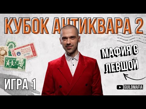 Видео: ИГРА 1. Мафия с Левшой. Кубок АНТИКВАРА 2. Разбор от Алиота
