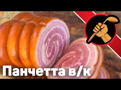 Видео: Панчетта варено-копчёная. Сувид и вакууматор. Pancetta arrotolatta. Sousvide  ENG SUB