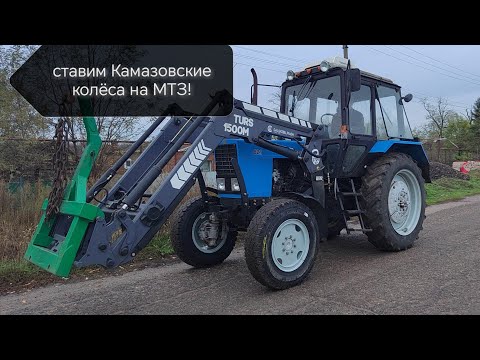 Видео: Новые усиленные колёса на МТЗ-82!