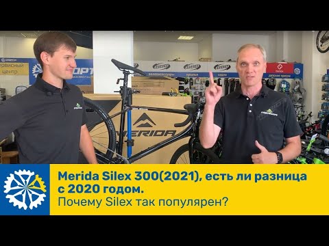 Видео: Merida Silex 300(2021), есть ли разница с 2020 годом. Почему Silex так популярен?