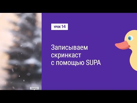 Видео: Урок 14. Записываем скринкаст с помощью SUPA