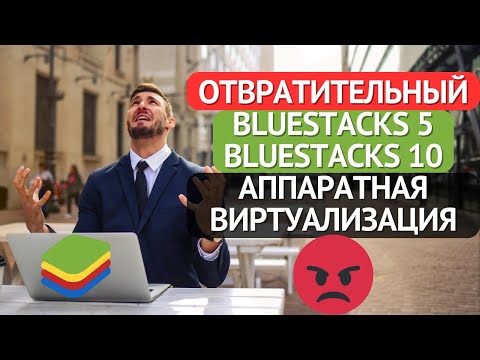 Видео: 1 ЧАС ЖИЗНИ ВПУСТУЮ! СПАСИБО BlueStacks! аппаратная виртуализация / настройка / удаление