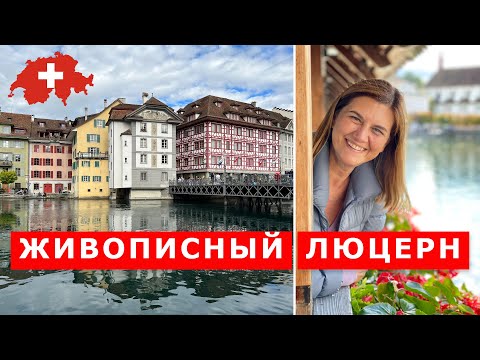 Видео: Самый красивый город Швейцарии. Люцерн. Центр Швейцарии. Luzern. Swiss