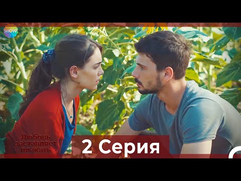 Видео: Любовь заставляет плакать 2 Серия (Русский Дубляж)