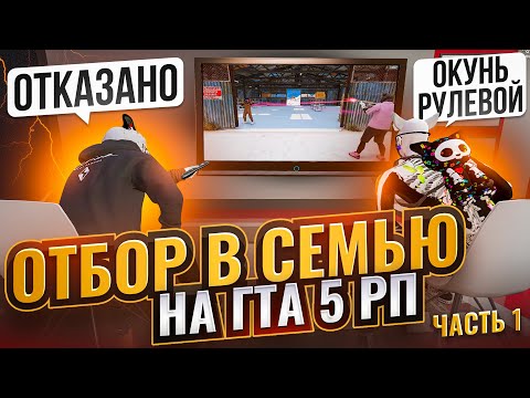 Видео: КАК ПРОХОДИТ НАБОР В СЕМЬЮ НА ГТА 5 РП | ОТБОР ЗАЯВОК В СЕМЬЮ GTA 5 RP ПУТЬ ДО 15 ТОЧЕК НА ГТА 5 РП