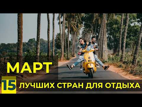 Видео: Куда Поехать в Марте - Где Отдохнуть Весной (море, горы, города) бюджетно и дорого. ТОП-15 стран