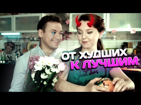 Видео: ПАРЫ УНИВЕРА ОТ ХУДШИХ К ЛУЧШИМ