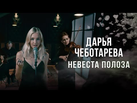 Видео: Дарья Чеботарева - Невеста Полоза (Мельница) Кавер 2023