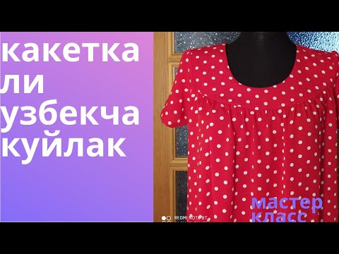 Видео: какеткали узбекча куйлакни бичилиши/ тикилиши мк/kaketkali özbekça gömlek