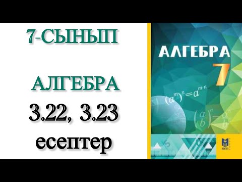 Видео: 7 сынып алгебра 3.22, 3.23 есептер
