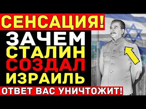 Видео: Тайная игра СТАЛИНА на Ближнем Востоке — Истинные мотивы, которые скрывали 75 лет!