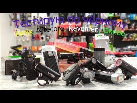 Видео: Fenix, Nitecore, Ravemen и другие - самый большой обзор велофар!