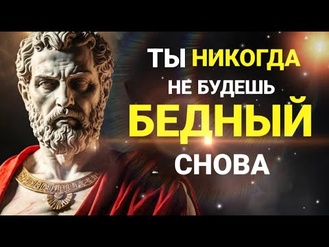 Видео: Как стать богатым | Разбогатей по-стоически (СТОИЦИЗМ)