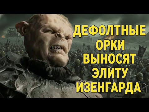 Видео: КАК ПОБЕДИТЬ ИЗЕНГАРД ТОЛЬКО ДЕФОЛТНЫМИ ОРКАМИ 🤯 | Мордор Челлендж | BFME 2 Edain